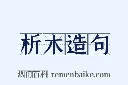 析木造句是什么意思的图片